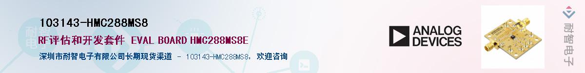 103143-HMC288MS8��Ӧ��-���ǵ���