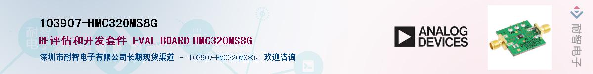 103907-HMC320MS8G��Ӧ��-���ǵ���