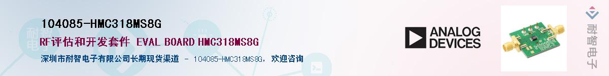 104085-HMC318MS8G��Ӧ��-���ǵ���