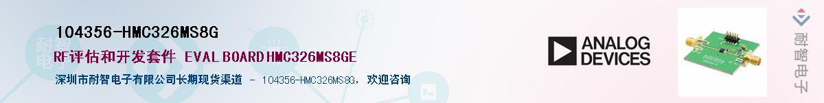 104356-HMC326MS8G��Ӧ��-���ǵ���