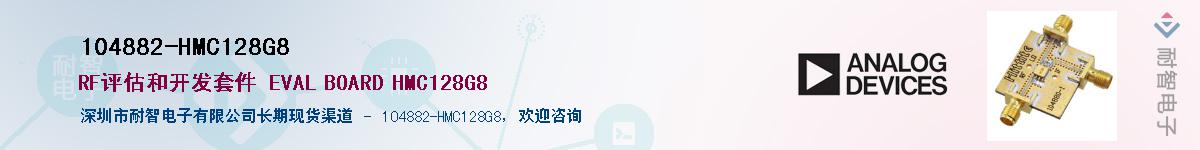 104882-HMC128G8��Ӧ��-���ǵ���
