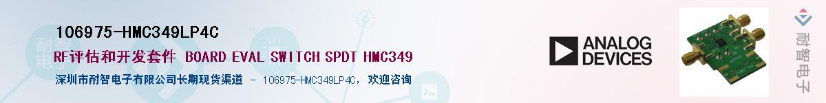 106975-HMC349LP4C��Ӧ��-���ǵ���