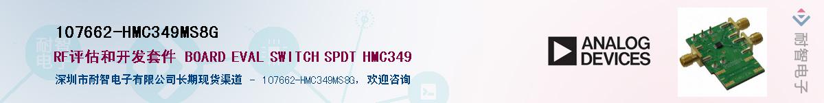 107662-HMC349MS8G��Ӧ��-���ǵ���