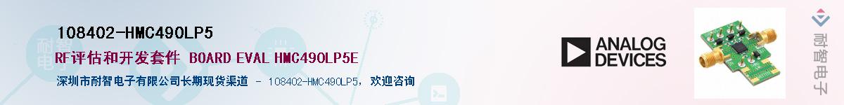 108402-HMC490LP5��Ӧ��-���ǵ���