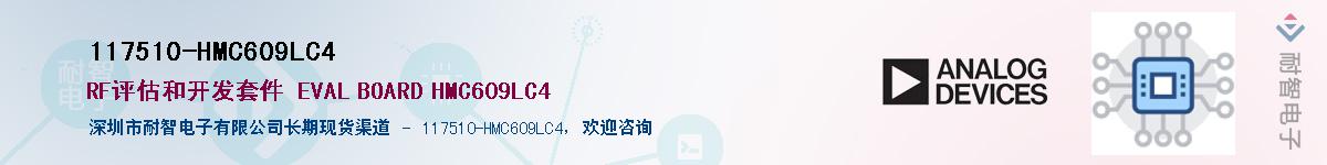 117510-HMC609LC4��Ӧ��-���ǵ���