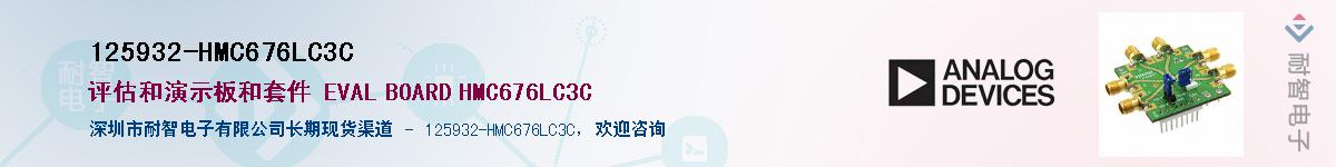 125932-HMC676LC3C供应商-耐智电子