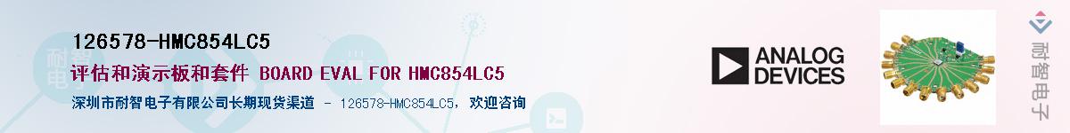 126578-HMC854LC5��Ӧ��-���ǵ���
