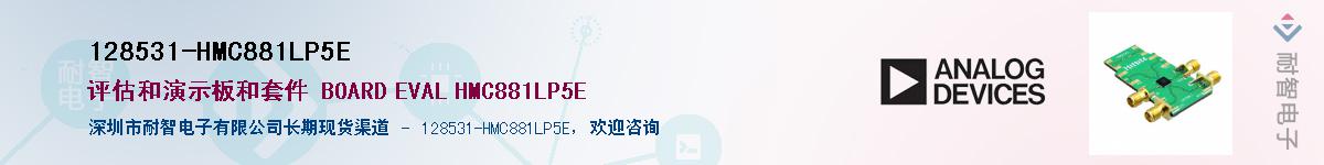 128531-HMC881LP5E��Ӧ��-���ǵ���