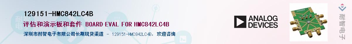 129151-HMC842LC4B��Ӧ��-���ǵ���