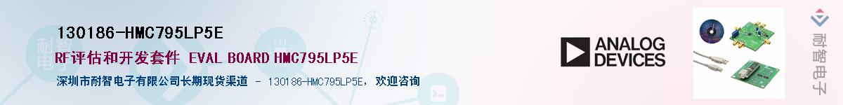 130186-HMC795LP5E��Ӧ��-���ǵ���