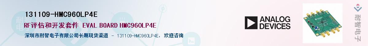 131109-HMC960LP4E供应商-耐智电子