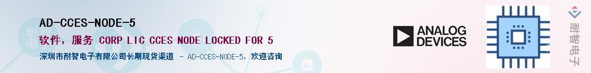 AD-CCES-NODE-5Ӧ-ǵ