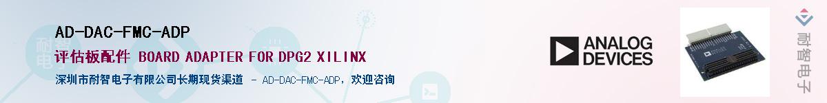 AD-DAC-FMC-ADP��Ӧ��-���ǵ���