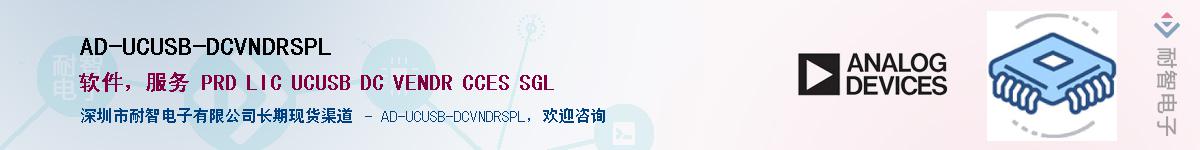 AD-UCUSB-DCVNDRSPL��Ӧ��-���ǵ���