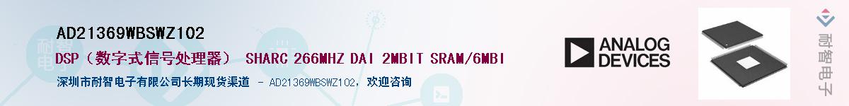 AD21369WBSWZ102��Ӧ��-���ǵ���