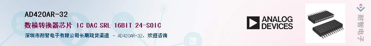 AD420AR-32��Ӧ��-���ǵ���