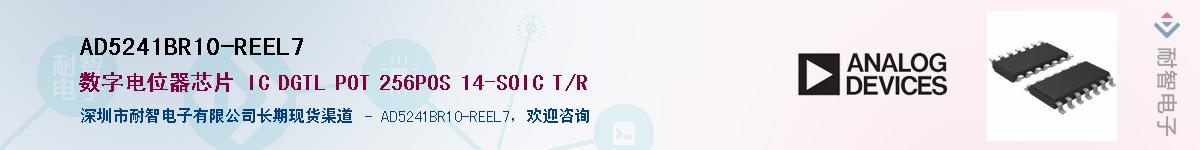 AD5241BR10-REEL7供应商-耐智电子