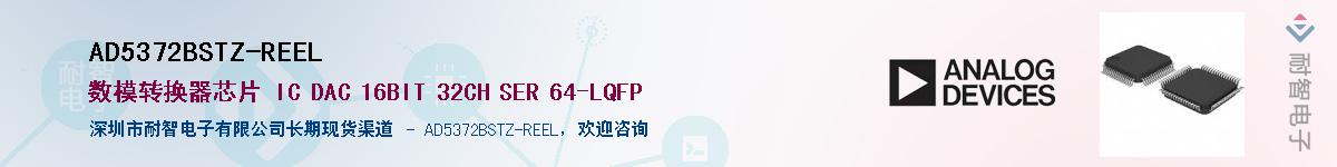 AD5372BSTZ-REEL供应商-耐智电子