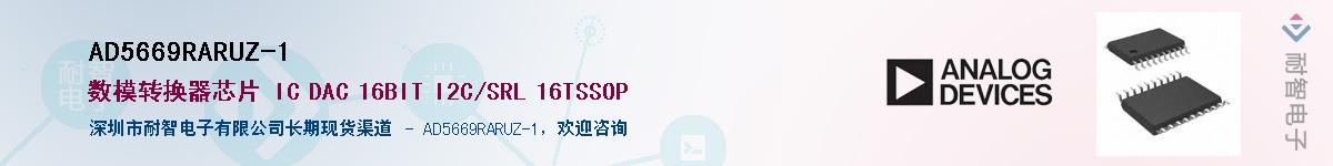 AD5669RARUZ-1供应商-耐智电子