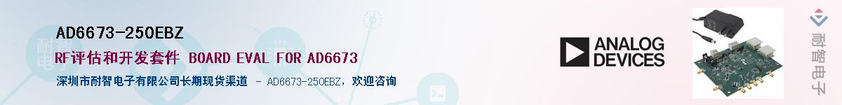 AD6673-250EBZӦ-ǵ