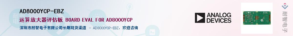 AD8000YCP-EBZ��Ӧ��-���ǵ���