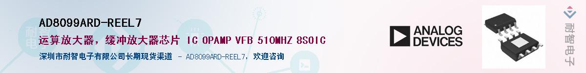 AD8099ARD-REEL7供应商-耐智电子