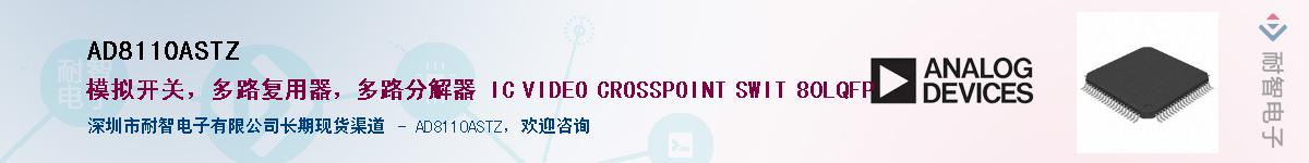 AD8110ASTZӦ-ǵ
