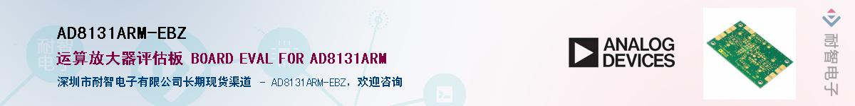 AD8131ARM-EBZ供应商-耐智电子