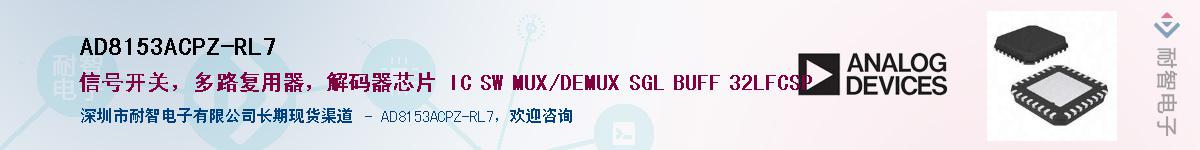 AD8153ACPZ-RL7Ӧ-ǵ