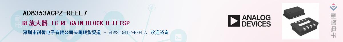 AD8353ACPZ-REEL7Ӧ-ǵ