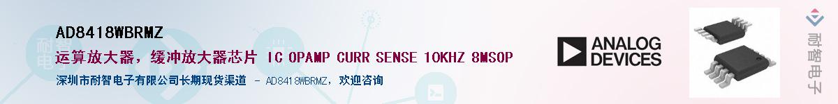AD8418WBRMZӦ-ǵ