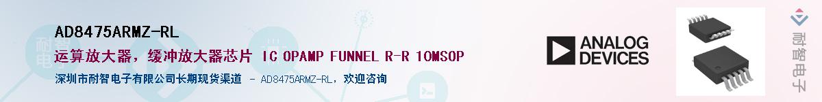 AD8475ARMZ-RL供应商-耐智电子