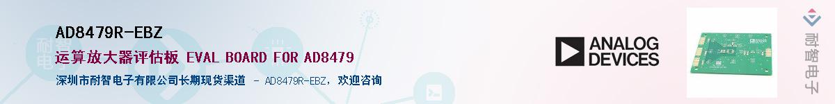 AD8479R-EBZ��Ӧ��-���ǵ���