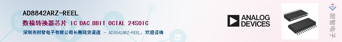 AD8842ARZ-REEL供应商-耐智电子