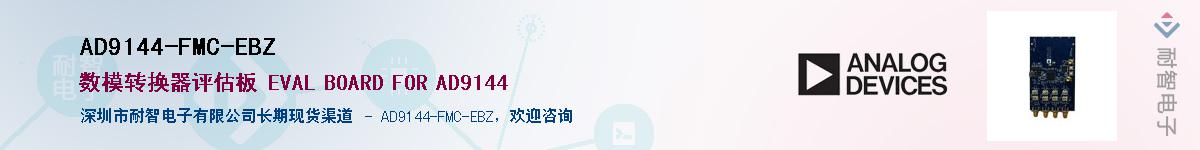 AD9144-FMC-EBZӦ-ǵ