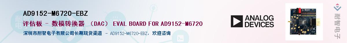 AD9152-M6720-EBZӦ-ǵ