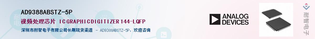 AD9388ABSTZ-5PӦ-ǵ