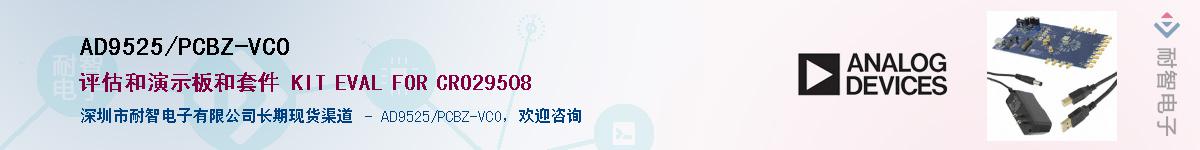 AD9525/PCBZ-VCO��Ӧ��-���ǵ���