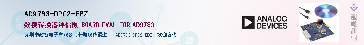 AD9783-DPG2-EBZӦ-ǵ