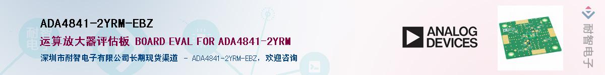 ADA4841-2YRM-EBZӦ-ǵ