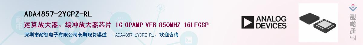 ADA4857-2YCPZ-RL��Ӧ��-���ǵ���