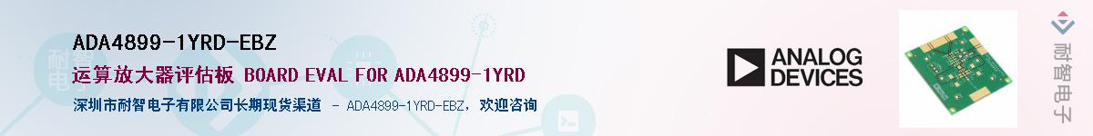 ADA4899-1YRD-EBZ��Ӧ��-���ǵ���