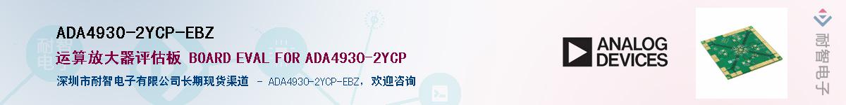 ADA4930-2YCP-EBZ��Ӧ��-���ǵ���