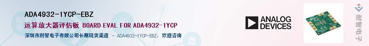 ADA4932-1YCP-EBZӦ-ǵ