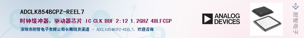 ADCLK854BCPZ-REEL7��Ӧ��-���ǵ���