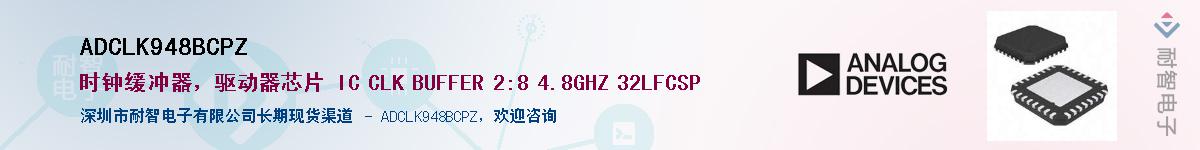 ADCLK948BCPZ供应商-耐智电子