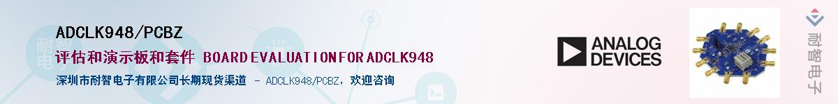 ADCLK948/PCBZӦ-ǵ