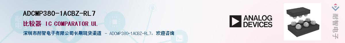 ADCMP380-1ACBZ-RL7��Ӧ��-���ǵ���