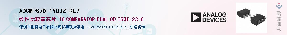 ADCMP670-1YUJZ-RL7��Ӧ��-���ǵ���