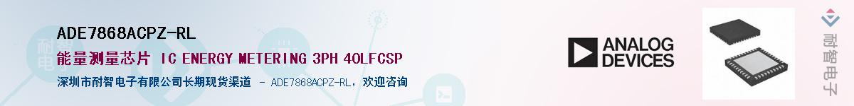ADE7868ACPZ-RL供应商-耐智电子